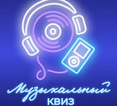 Музыкальный квиз