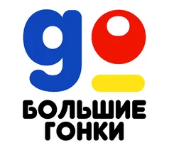 Большие гонки для детей