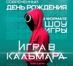 Игра в кальмара для детей