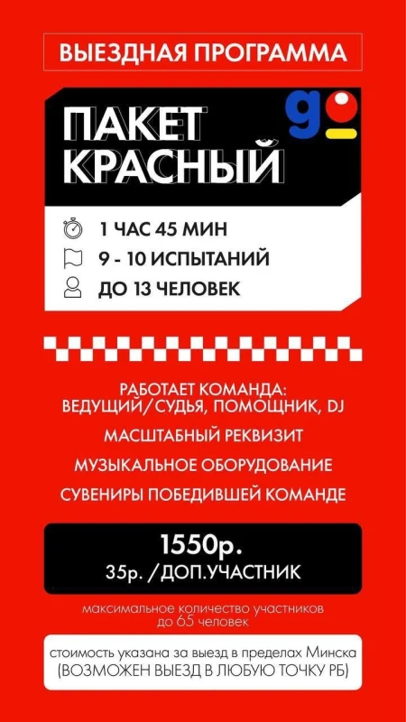 Красный (Выездная программа)