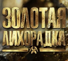 Золотая Лихорадка для детей