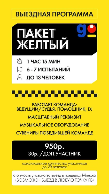 Желтый (Выездная программа)