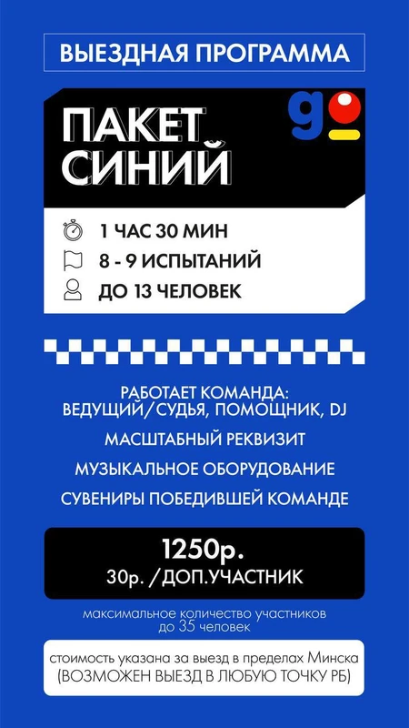 Синий (Выездная программа)