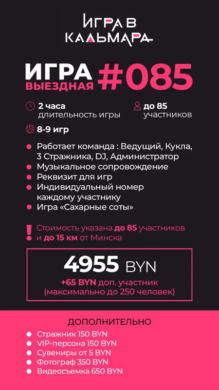 #085 (Выездная программа)